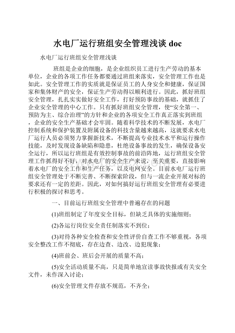 水电厂运行班组安全管理浅谈doc.docx