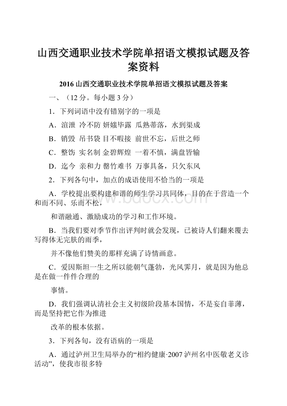 山西交通职业技术学院单招语文模拟试题及答案资料.docx