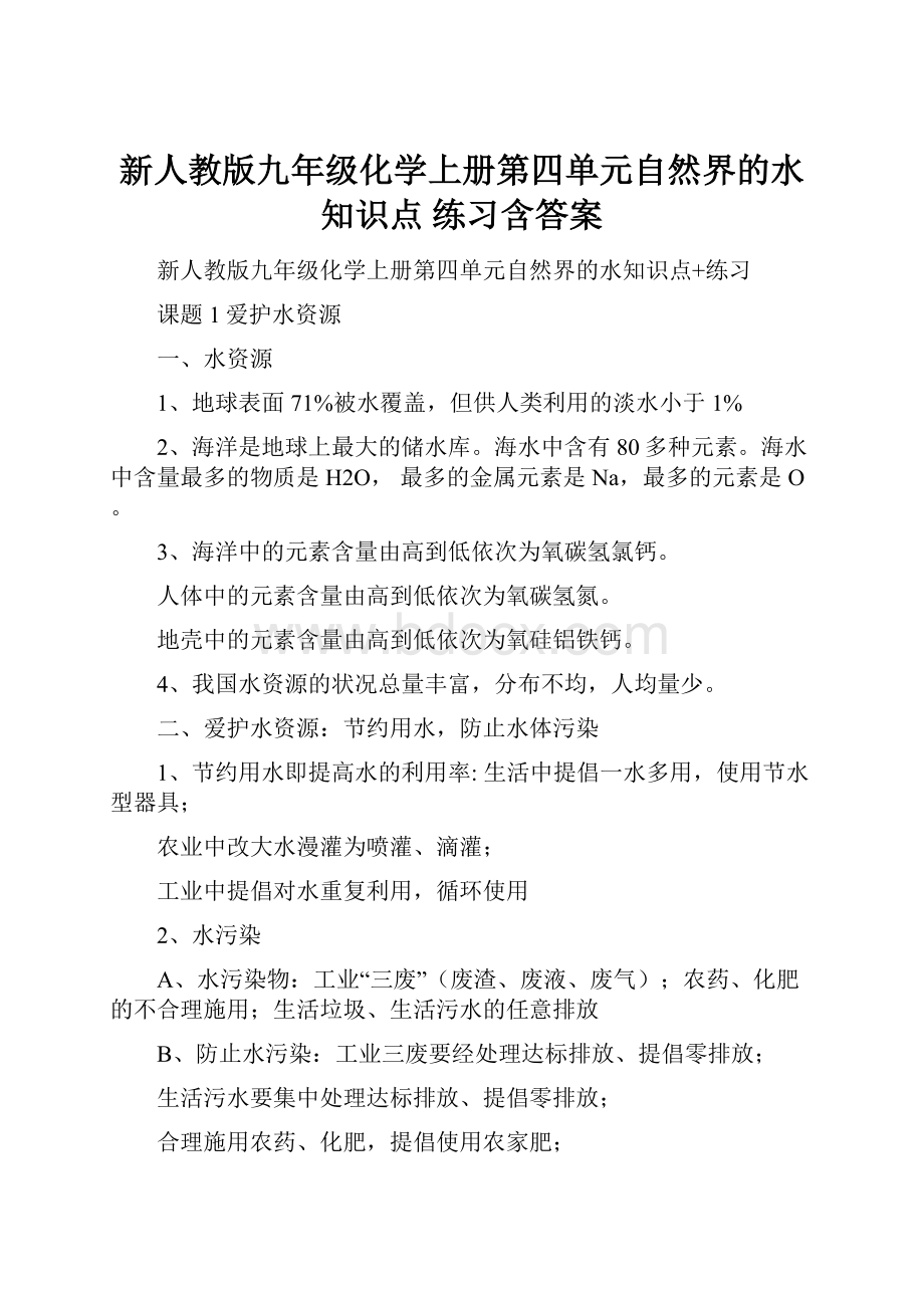 新人教版九年级化学上册第四单元自然界的水知识点 练习含答案.docx