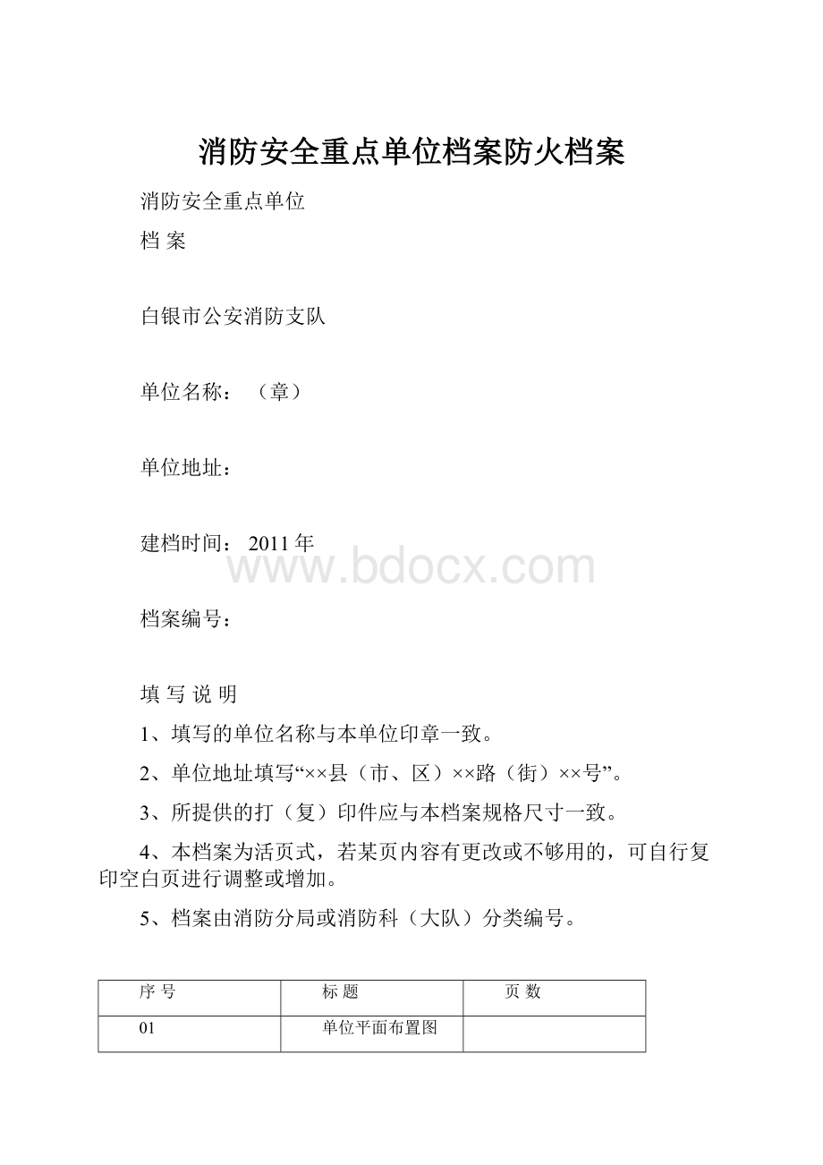 消防安全重点单位档案防火档案.docx_第1页