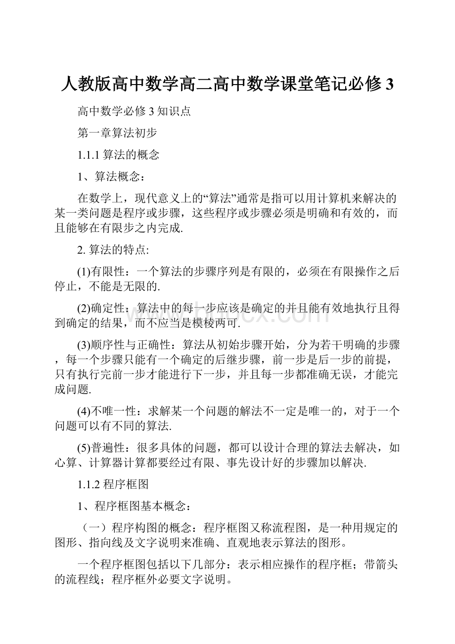 人教版高中数学高二高中数学课堂笔记必修3.docx