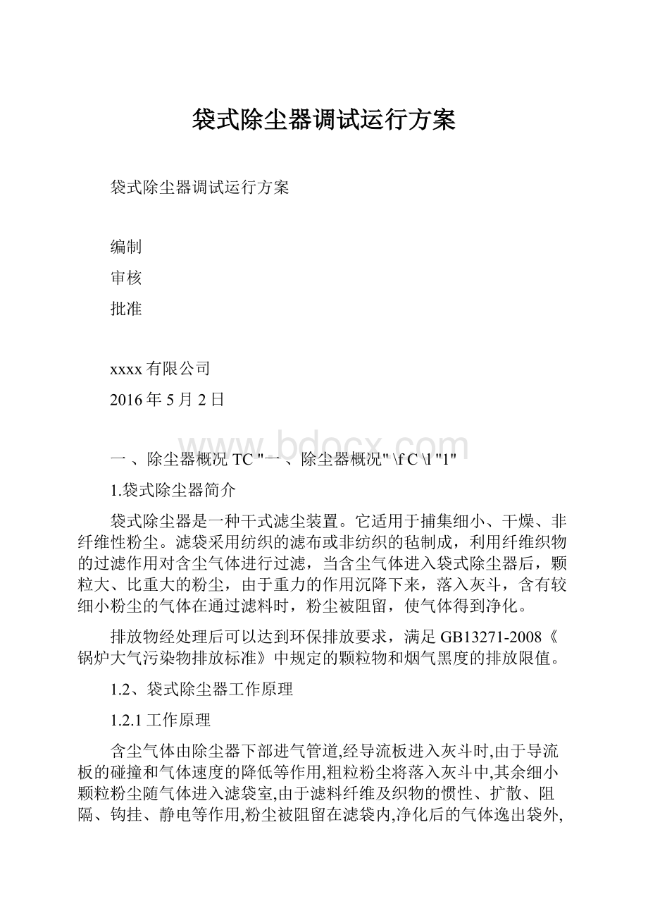 袋式除尘器调试运行方案.docx_第1页