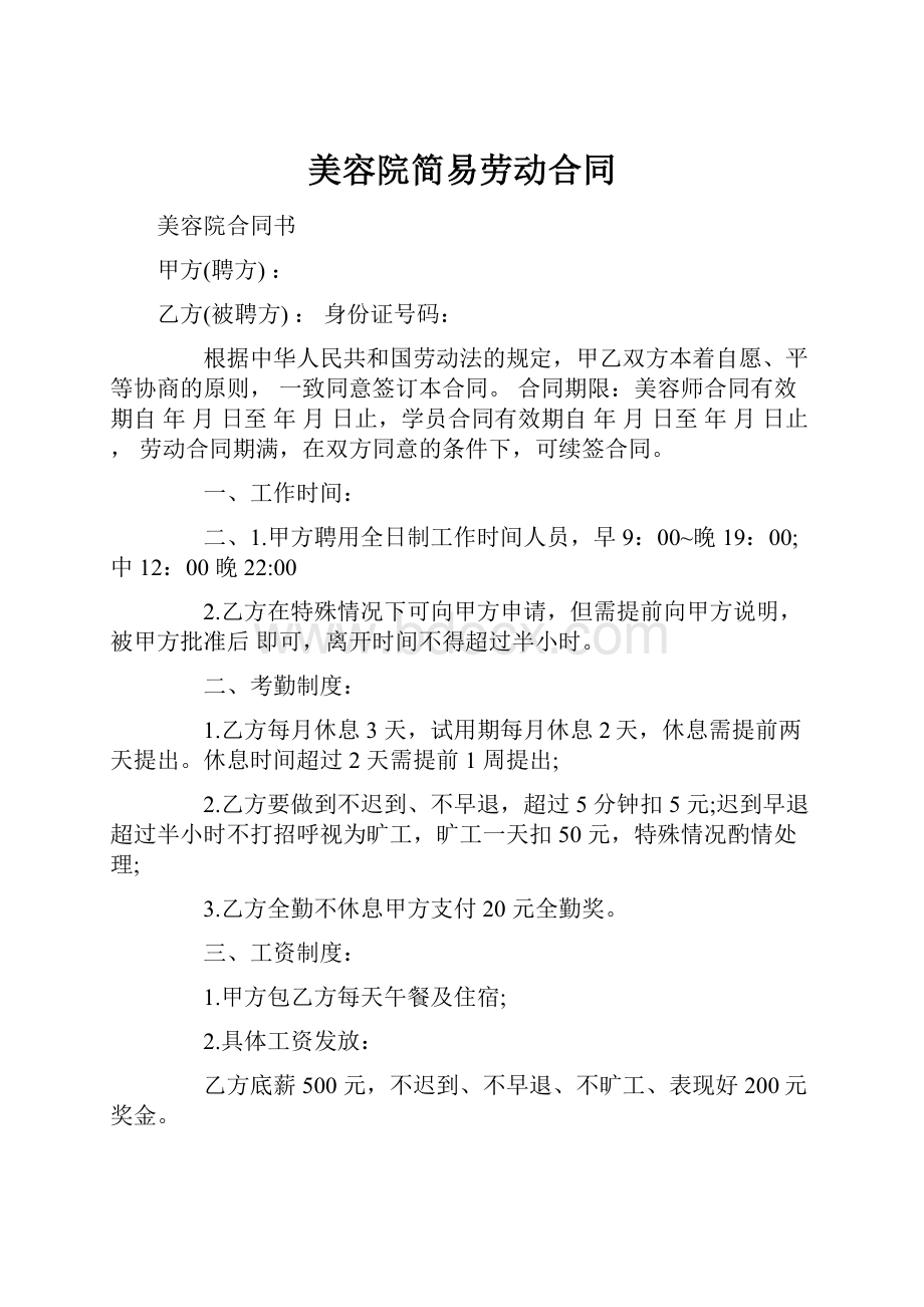 美容院简易劳动合同.docx_第1页