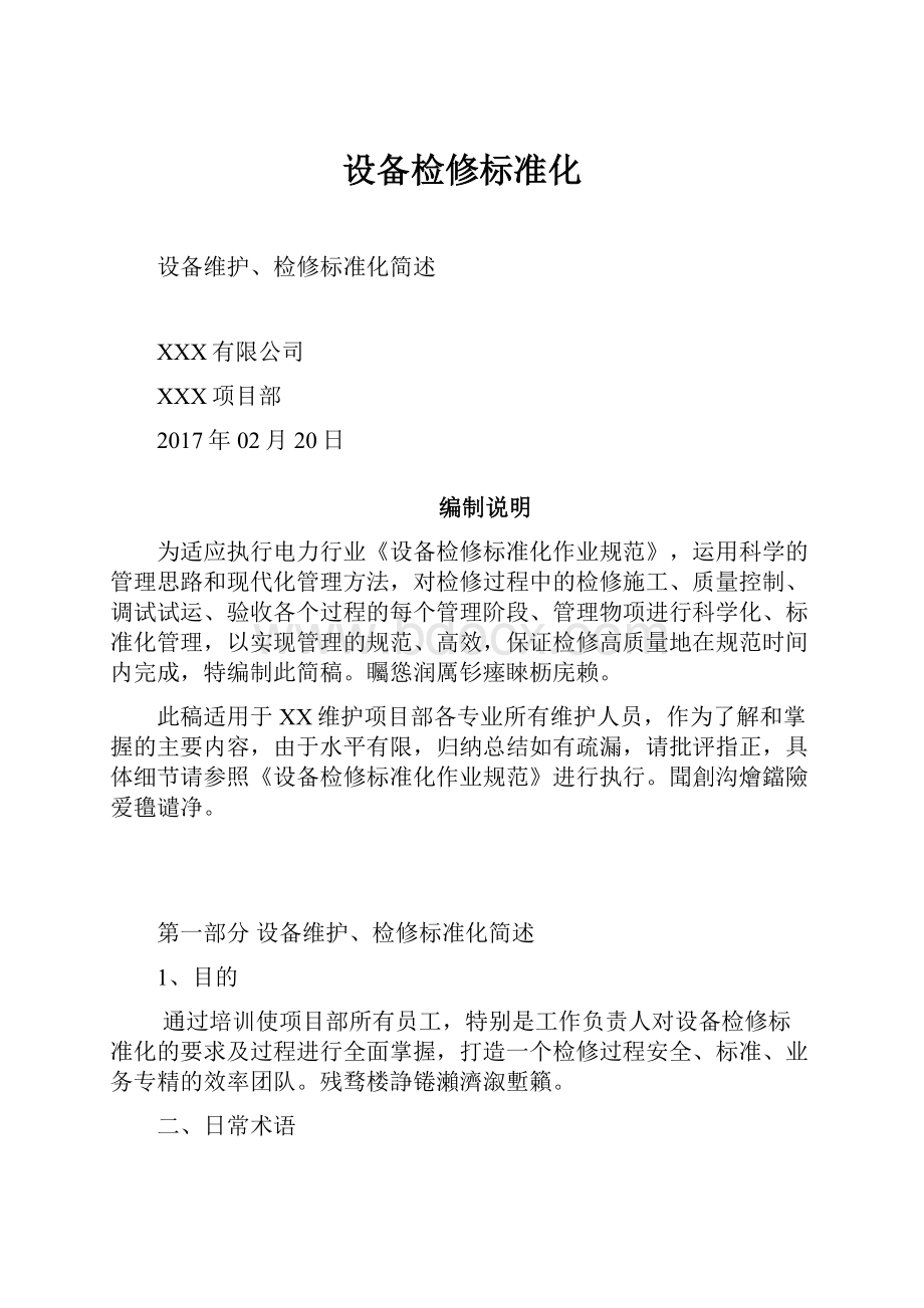 设备检修标准化.docx