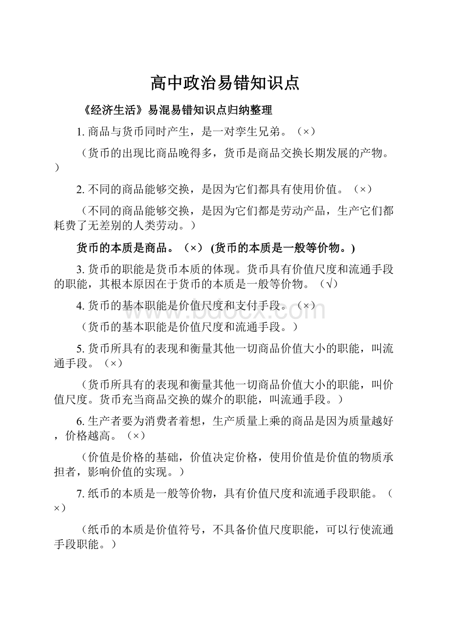 高中政治易错知识点.docx_第1页