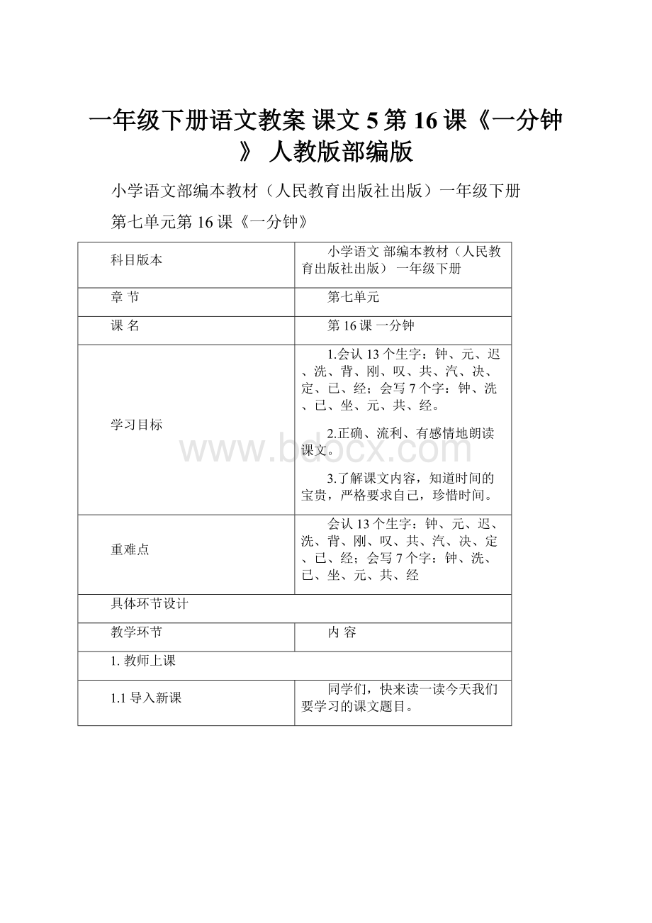 一年级下册语文教案 课文5第16课《一分钟》 人教版部编版.docx