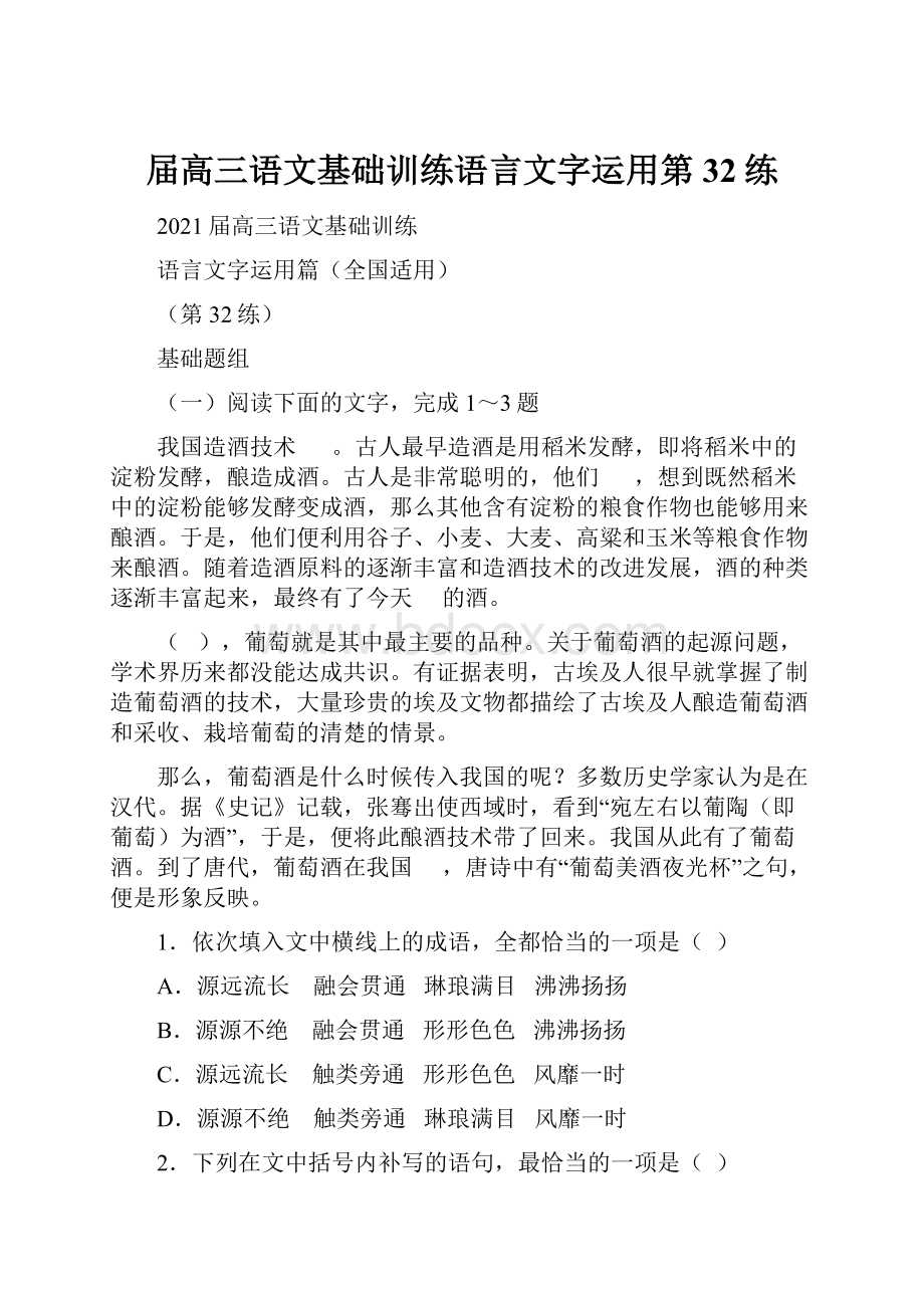 届高三语文基础训练语言文字运用第32练.docx