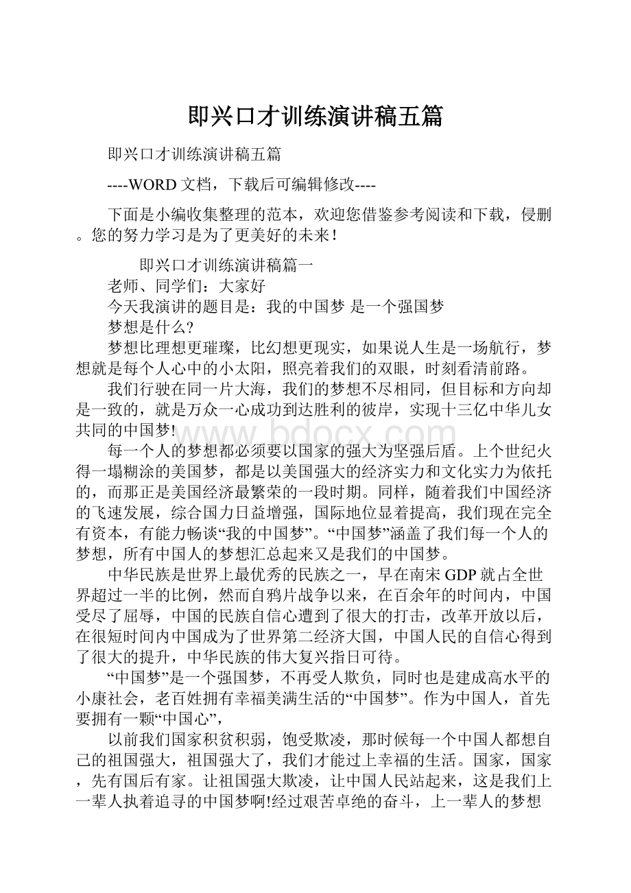 即兴口才训练演讲稿五篇.docx_第1页