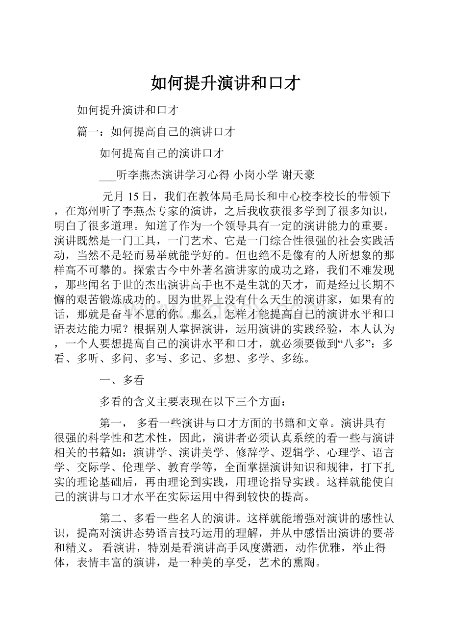 如何提升演讲和口才.docx