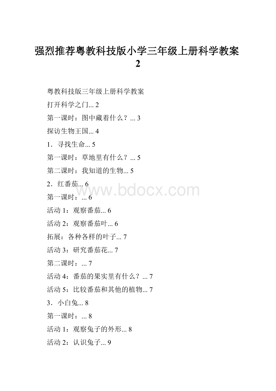 强烈推荐粤教科技版小学三年级上册科学教案2.docx