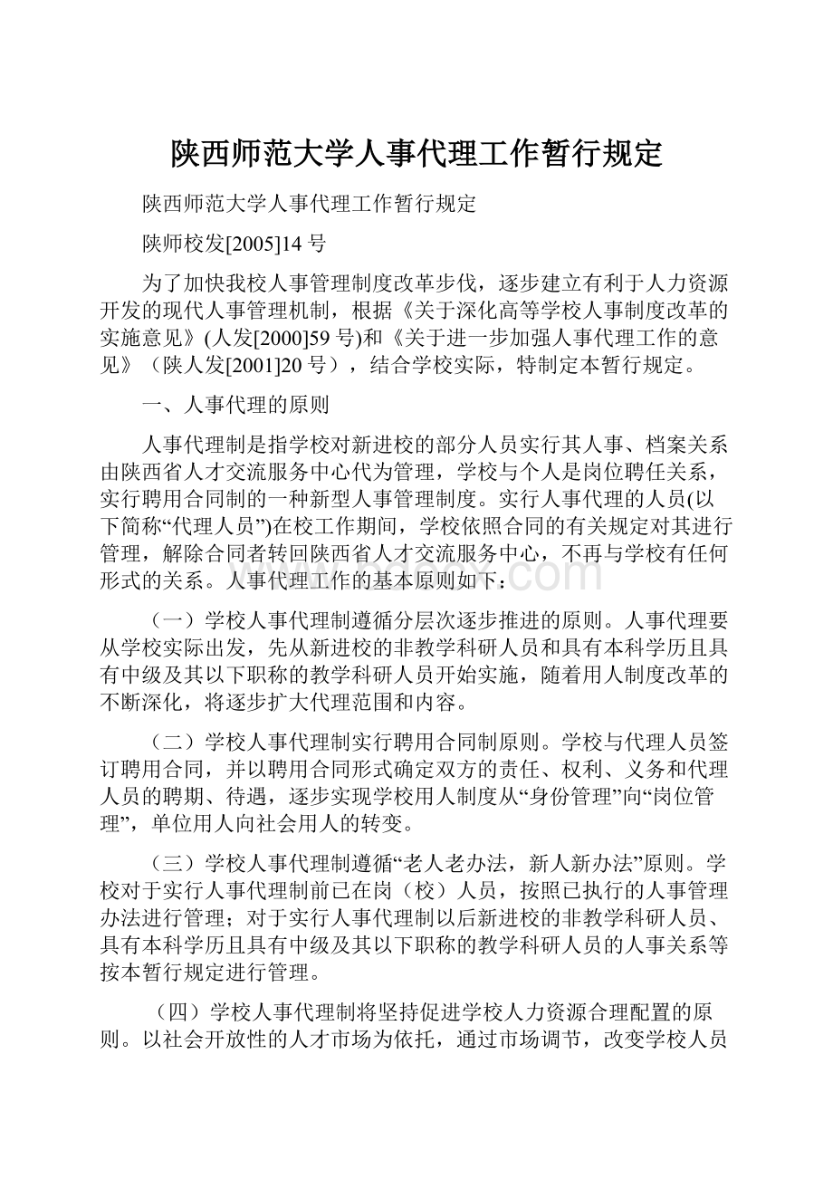 陕西师范大学人事代理工作暂行规定.docx