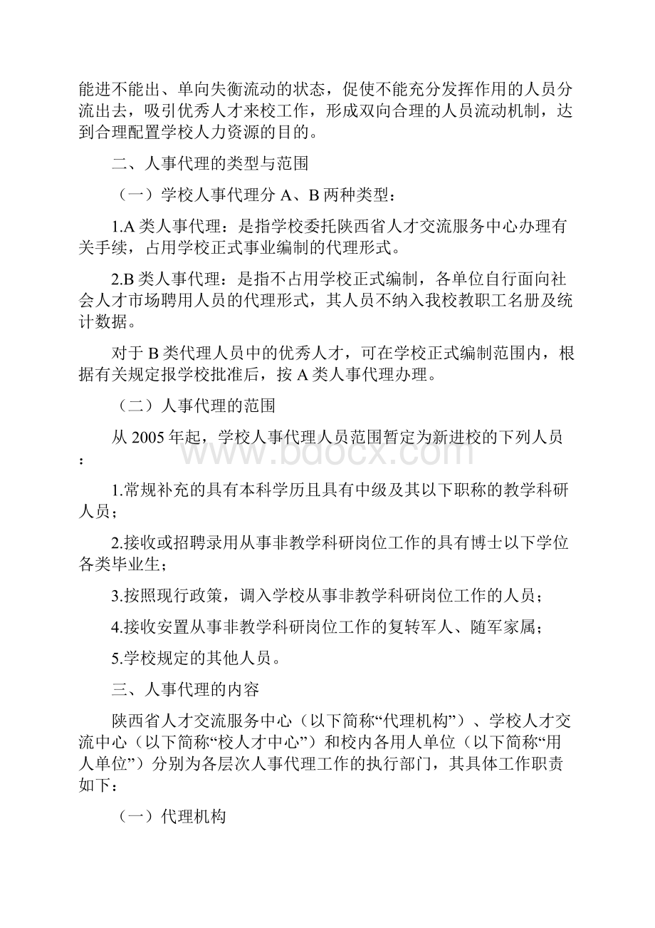 陕西师范大学人事代理工作暂行规定.docx_第2页