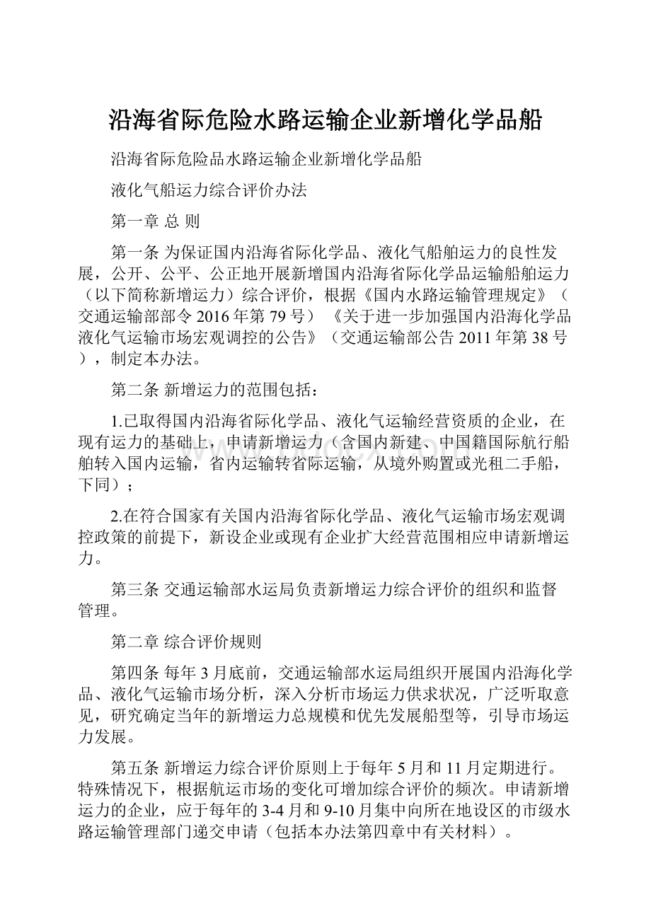 沿海省际危险水路运输企业新增化学品船.docx_第1页