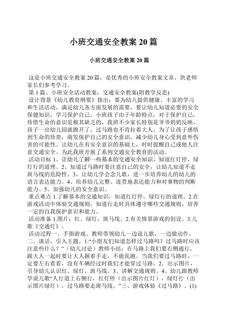 小班交通安全教案20篇.docx_第1页