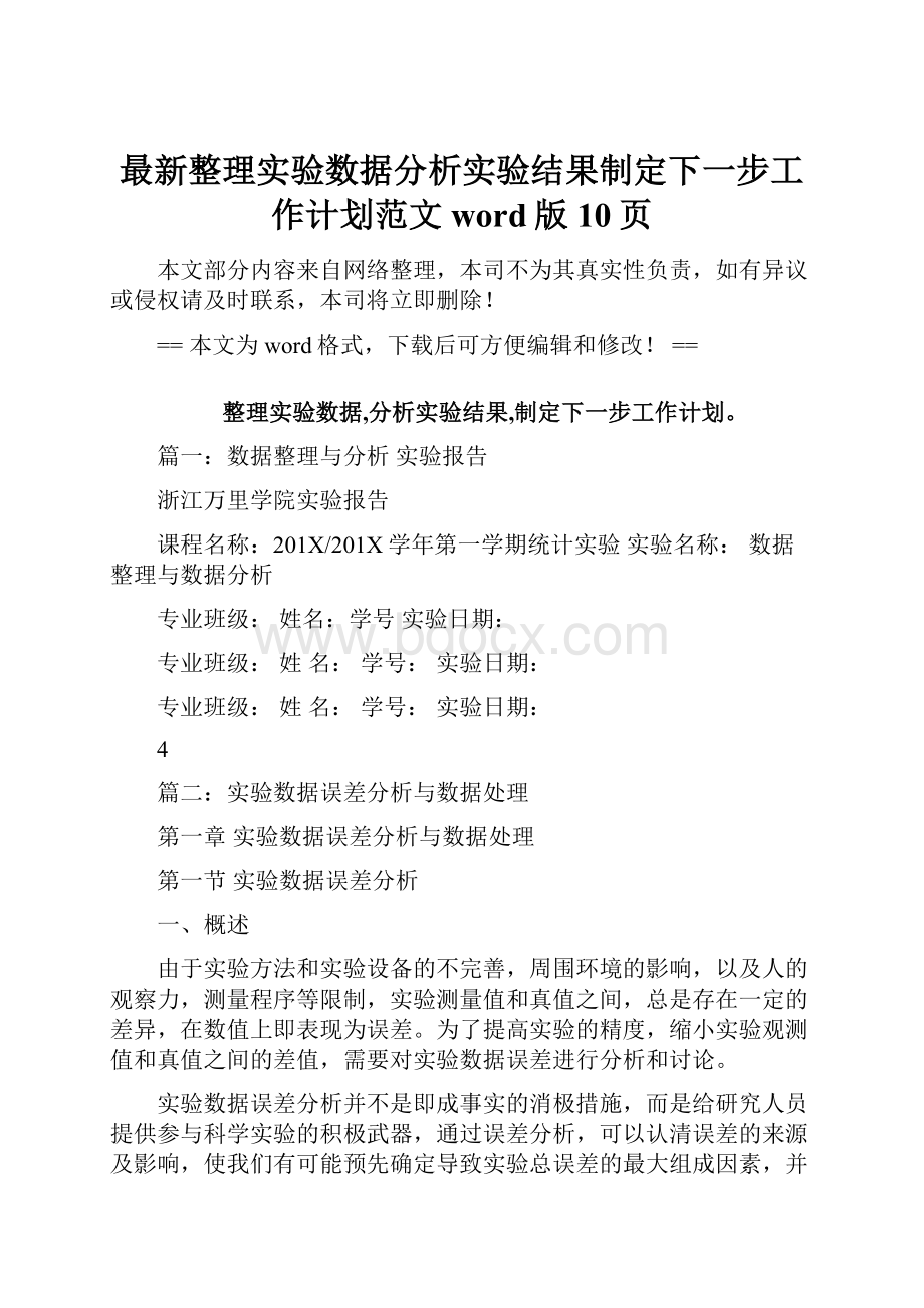 最新整理实验数据分析实验结果制定下一步工作计划范文word版 10页.docx