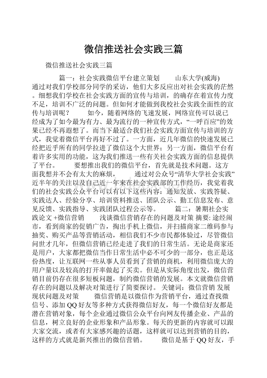 微信推送社会实践三篇.docx