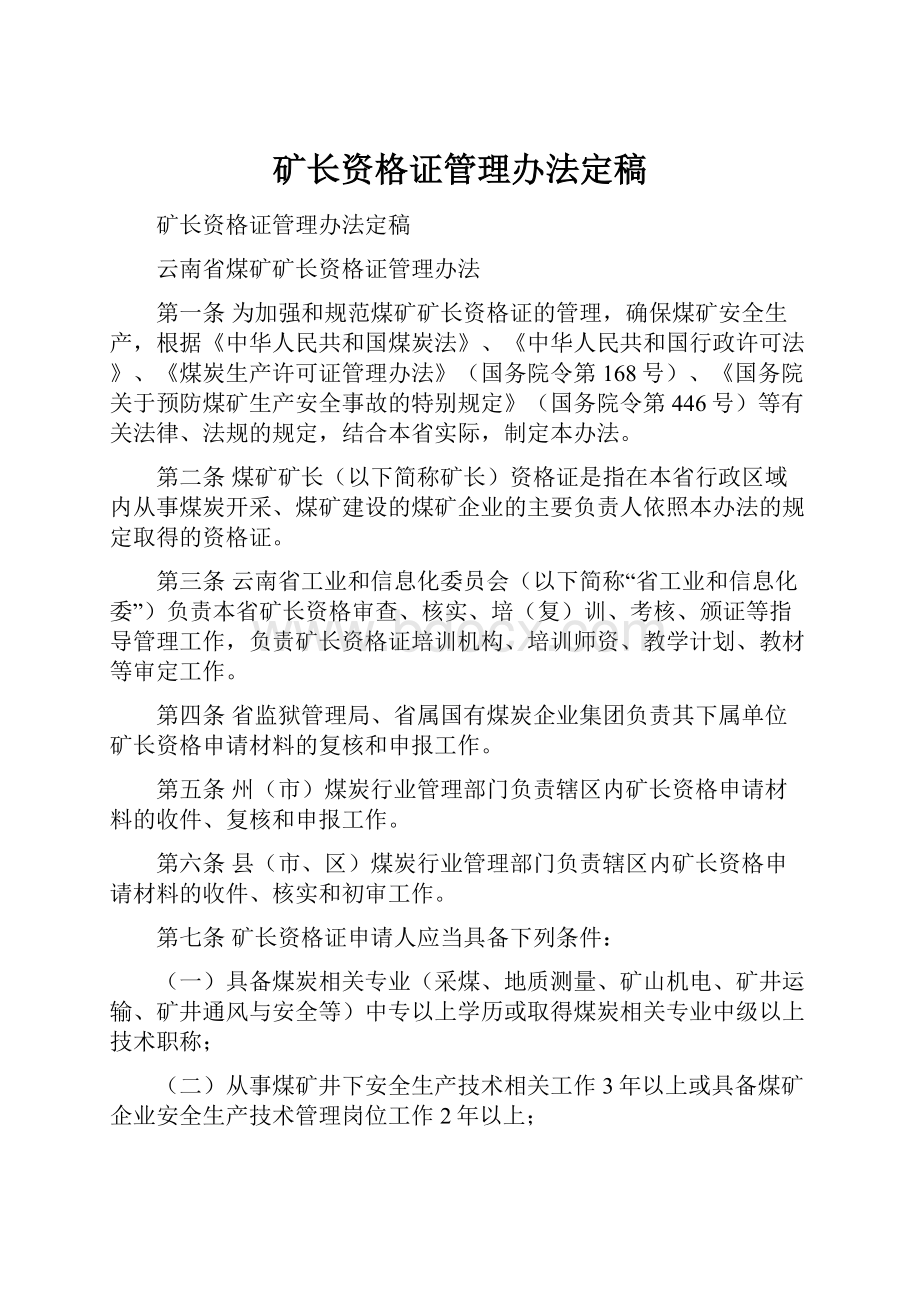 矿长资格证管理办法定稿.docx