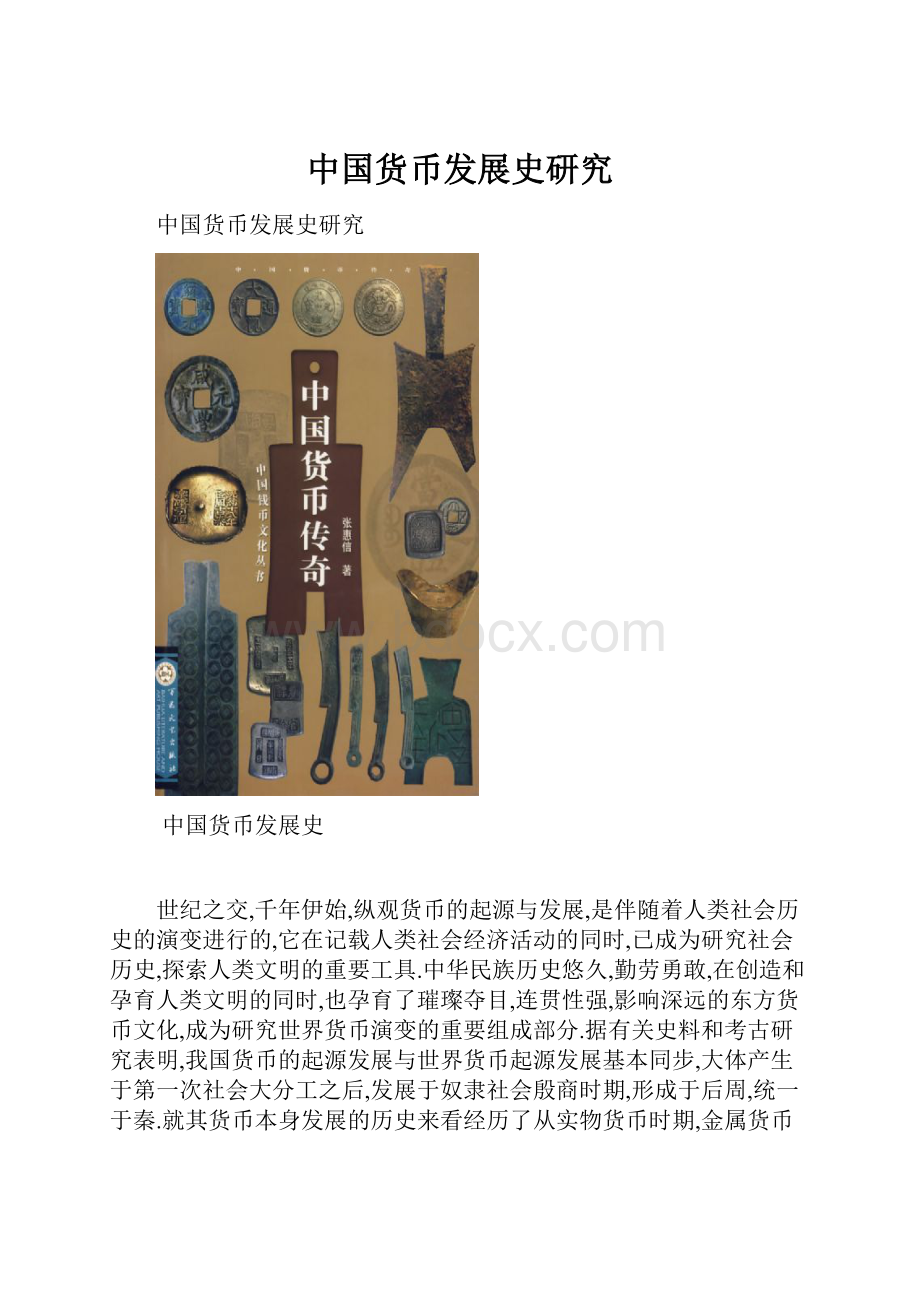 中国货币发展史研究.docx