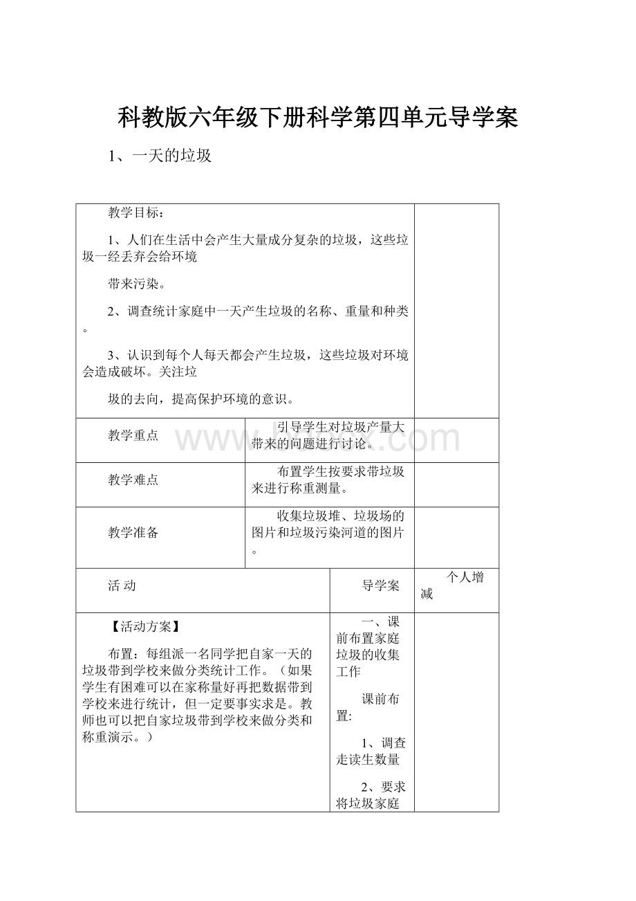 科教版六年级下册科学第四单元导学案.docx