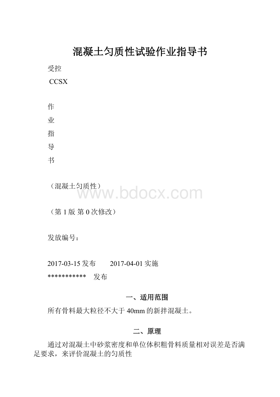 混凝土匀质性试验作业指导书.docx