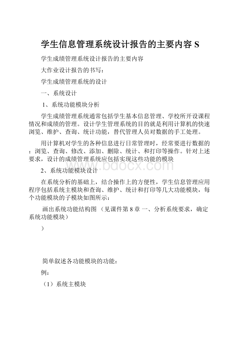 学生信息管理系统设计报告的主要内容S.docx_第1页