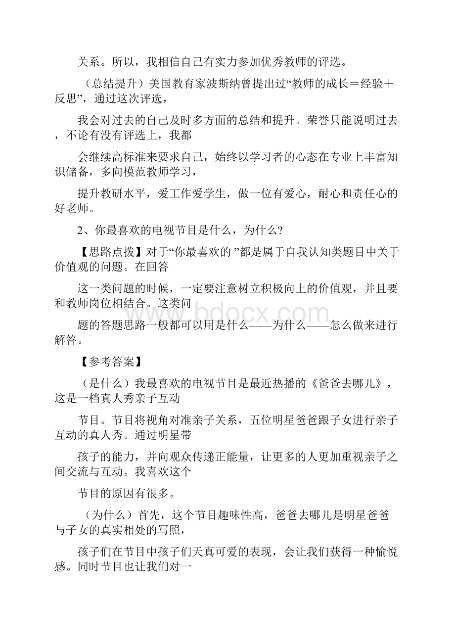 教师资格证面试考试结构化面试真题.docx_第2页