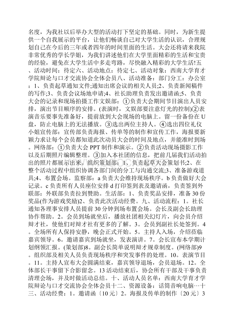 关于学校社团活动策划精萃5篇.docx_第2页