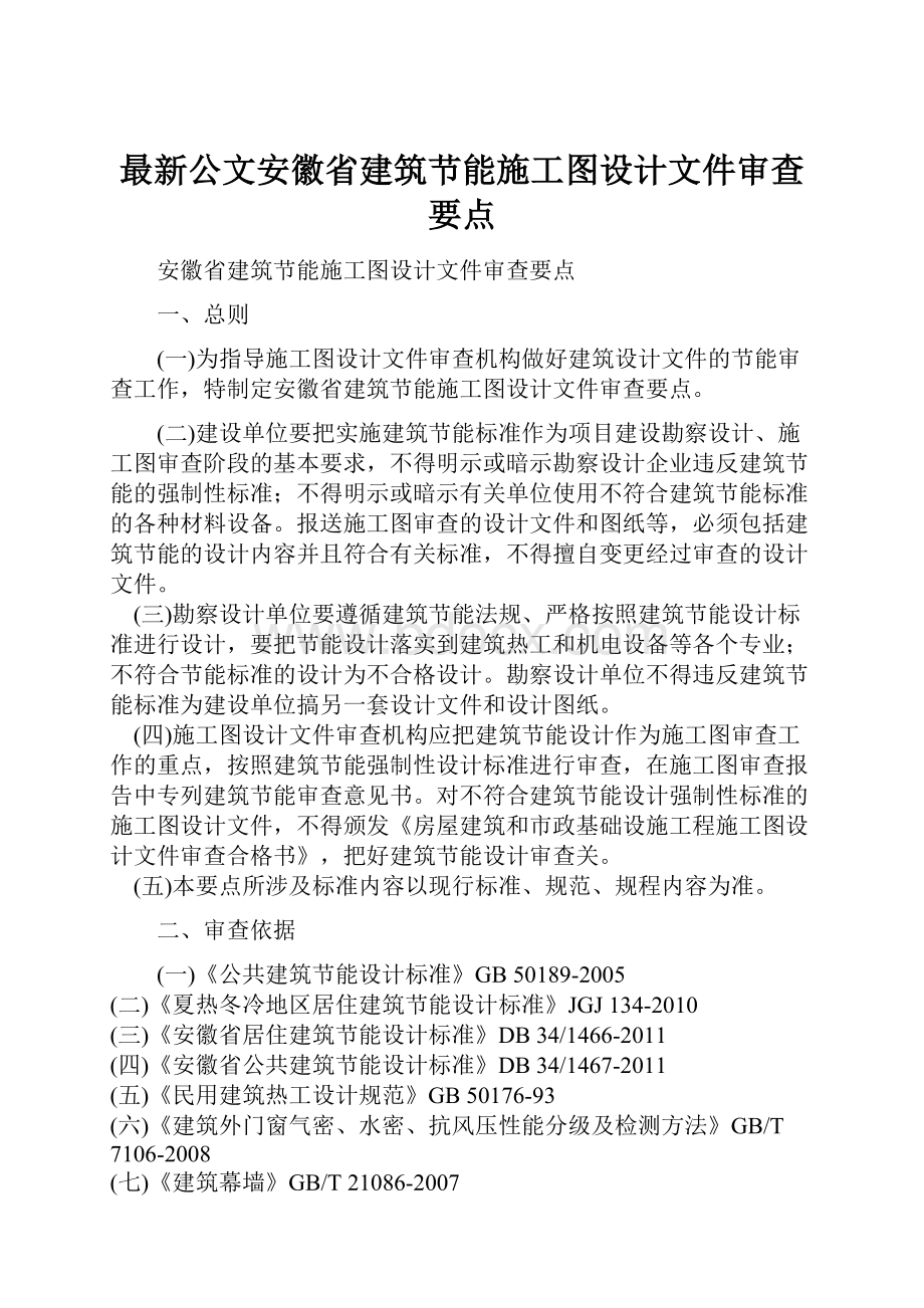 最新公文安徽省建筑节能施工图设计文件审查要点.docx_第1页