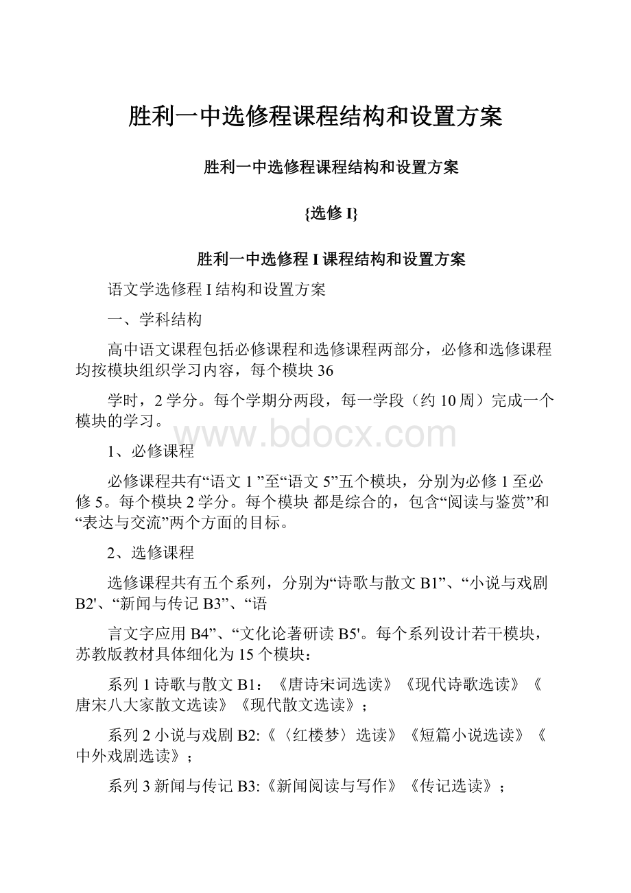 胜利一中选修程课程结构和设置方案.docx