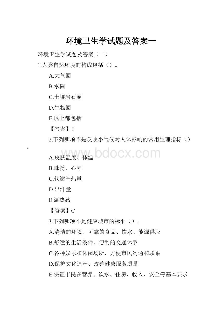 环境卫生学试题及答案一.docx