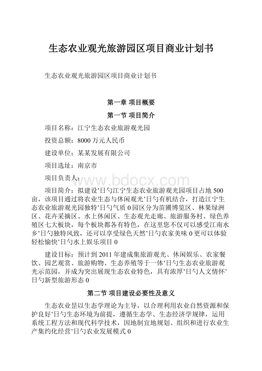 生态农业观光旅游园区项目商业计划书.docx_第1页