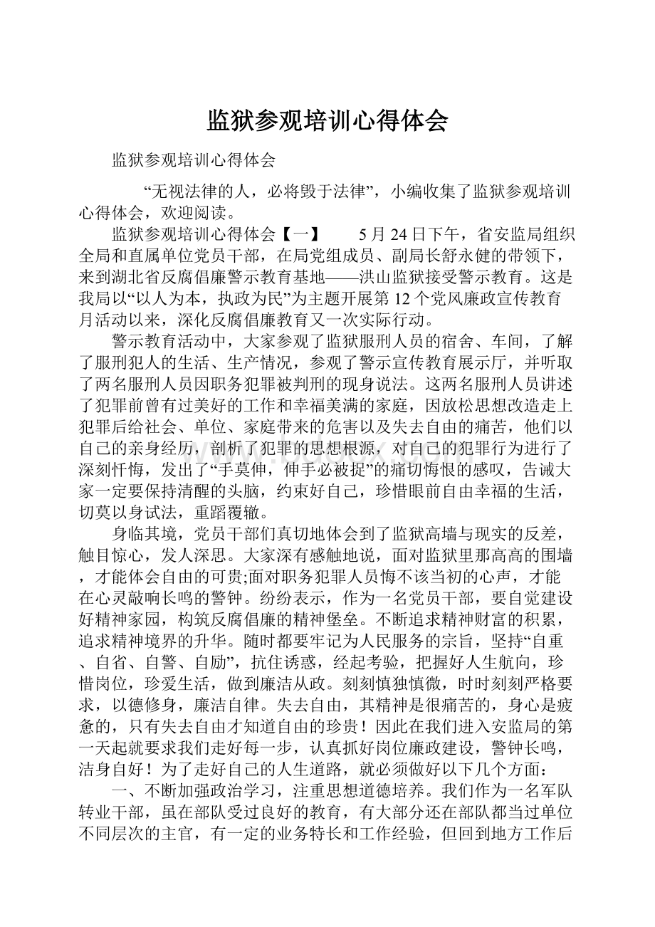 监狱参观培训心得体会.docx