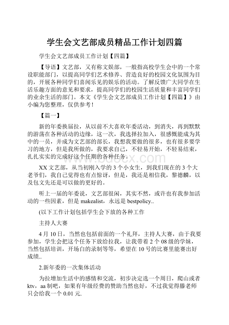 学生会文艺部成员精品工作计划四篇.docx_第1页