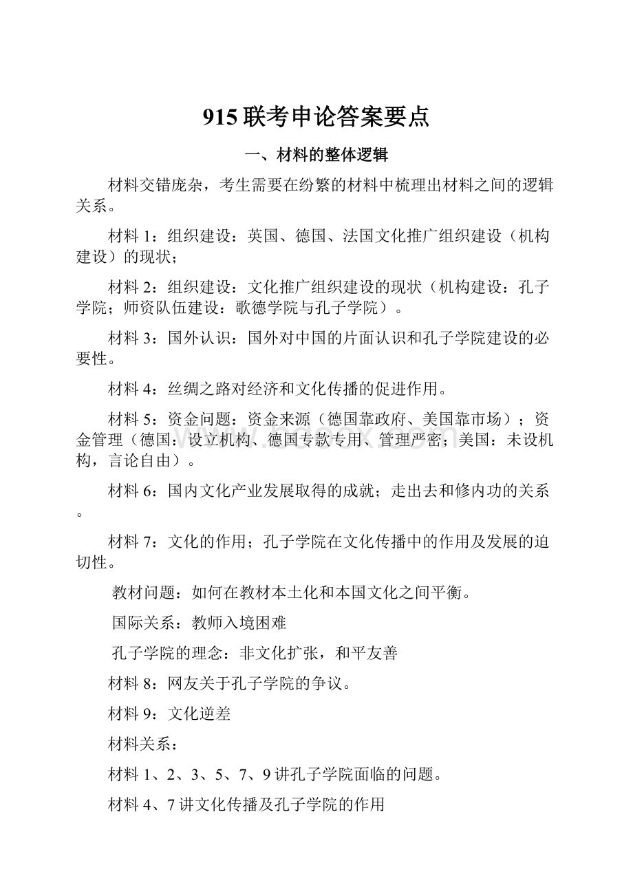 915联考申论答案要点.docx