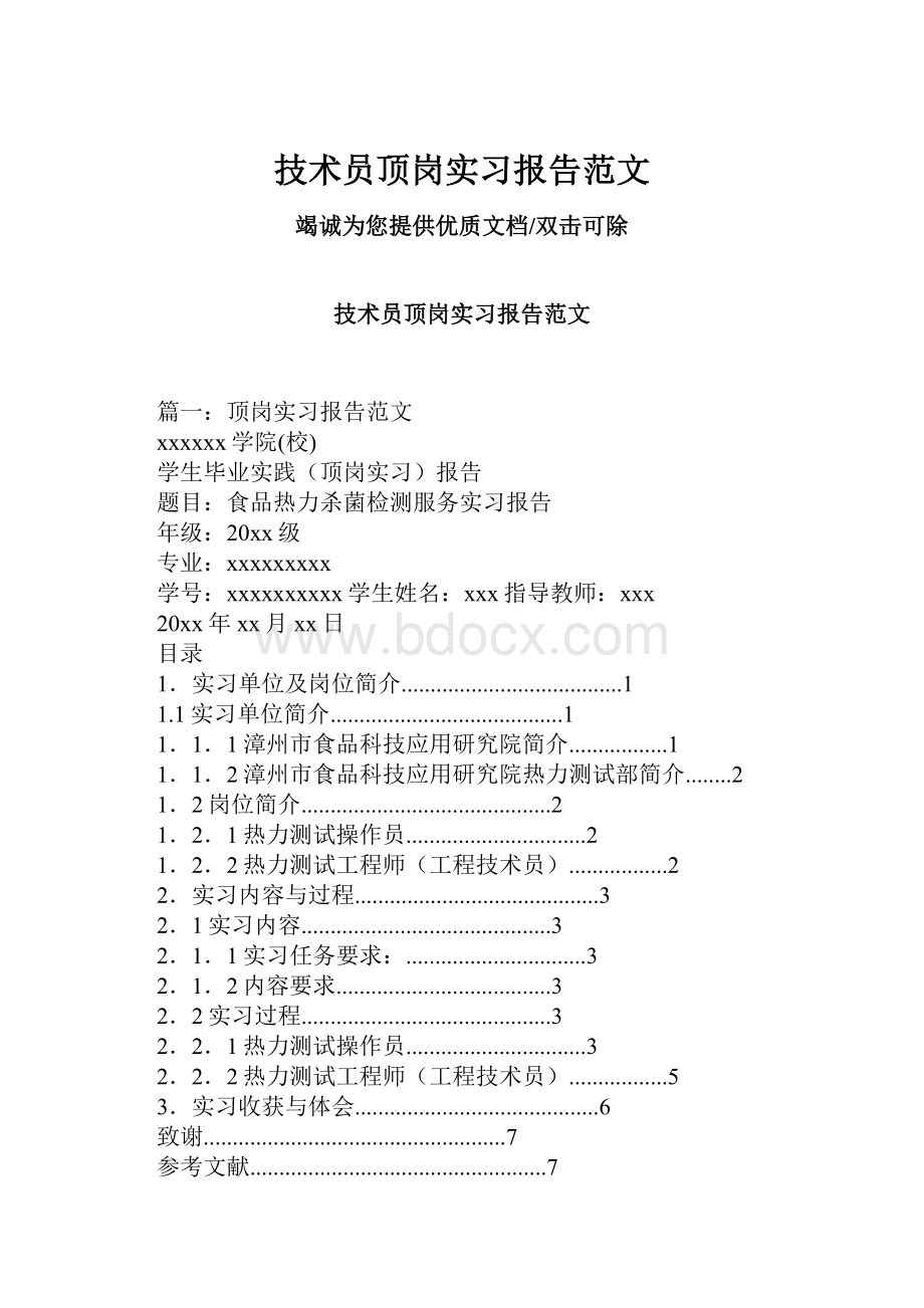 技术员顶岗实习报告范文.docx