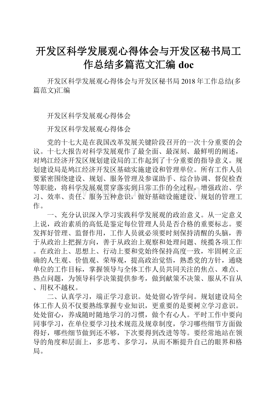 开发区科学发展观心得体会与开发区秘书局工作总结多篇范文汇编doc.docx