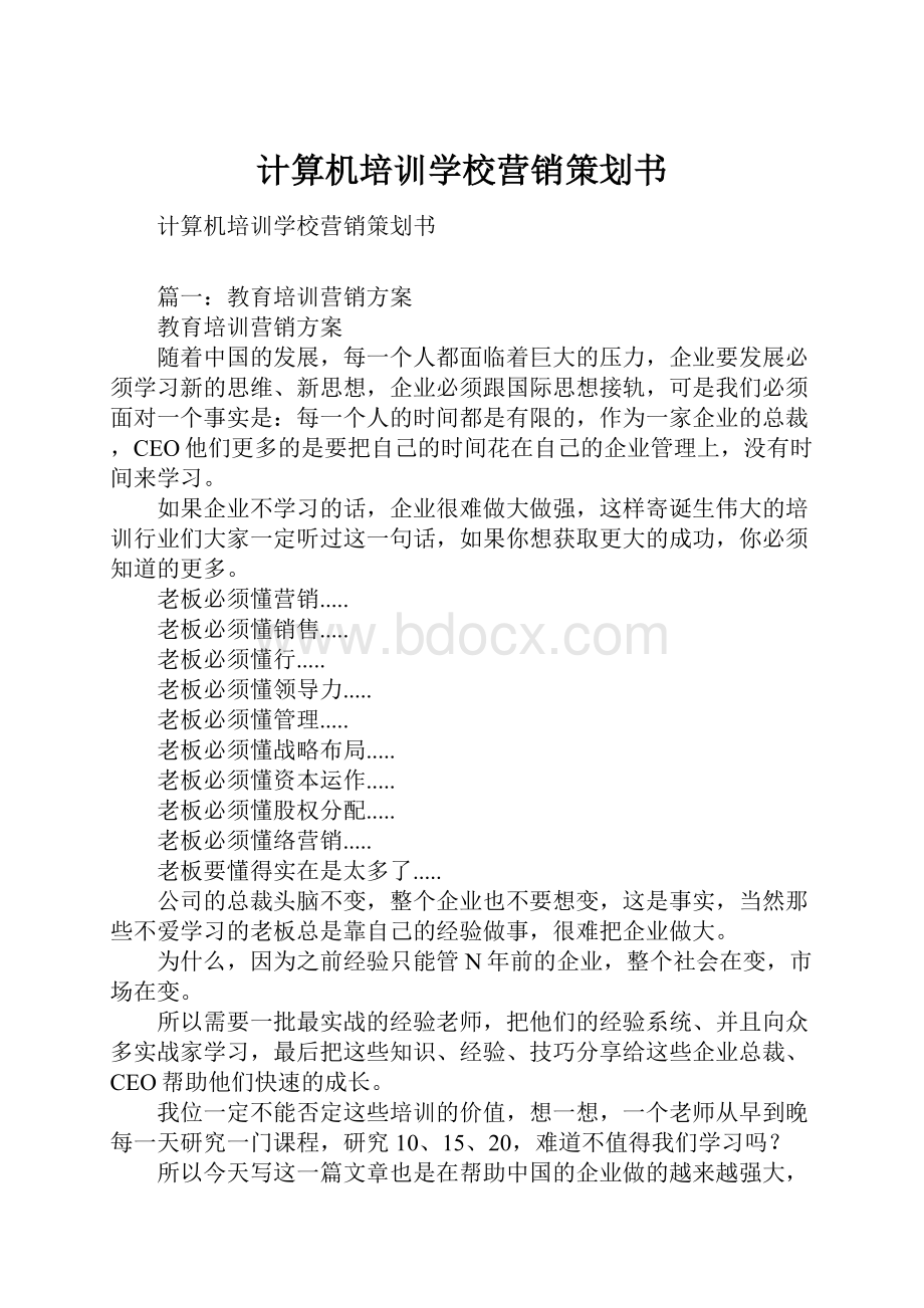 计算机培训学校营销策划书.docx