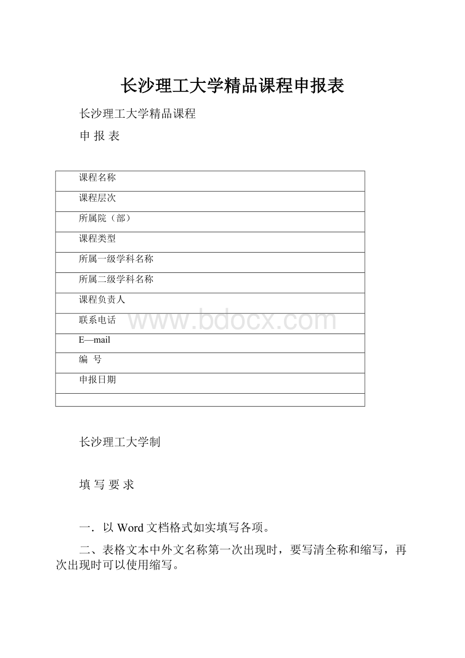 长沙理工大学精品课程申报表.docx