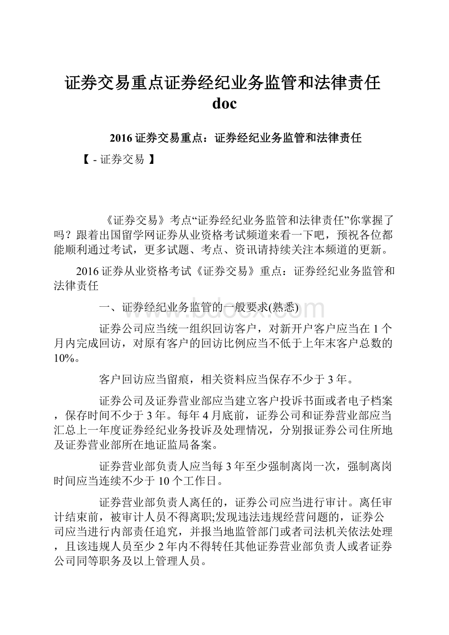 证券交易重点证券经纪业务监管和法律责任doc.docx