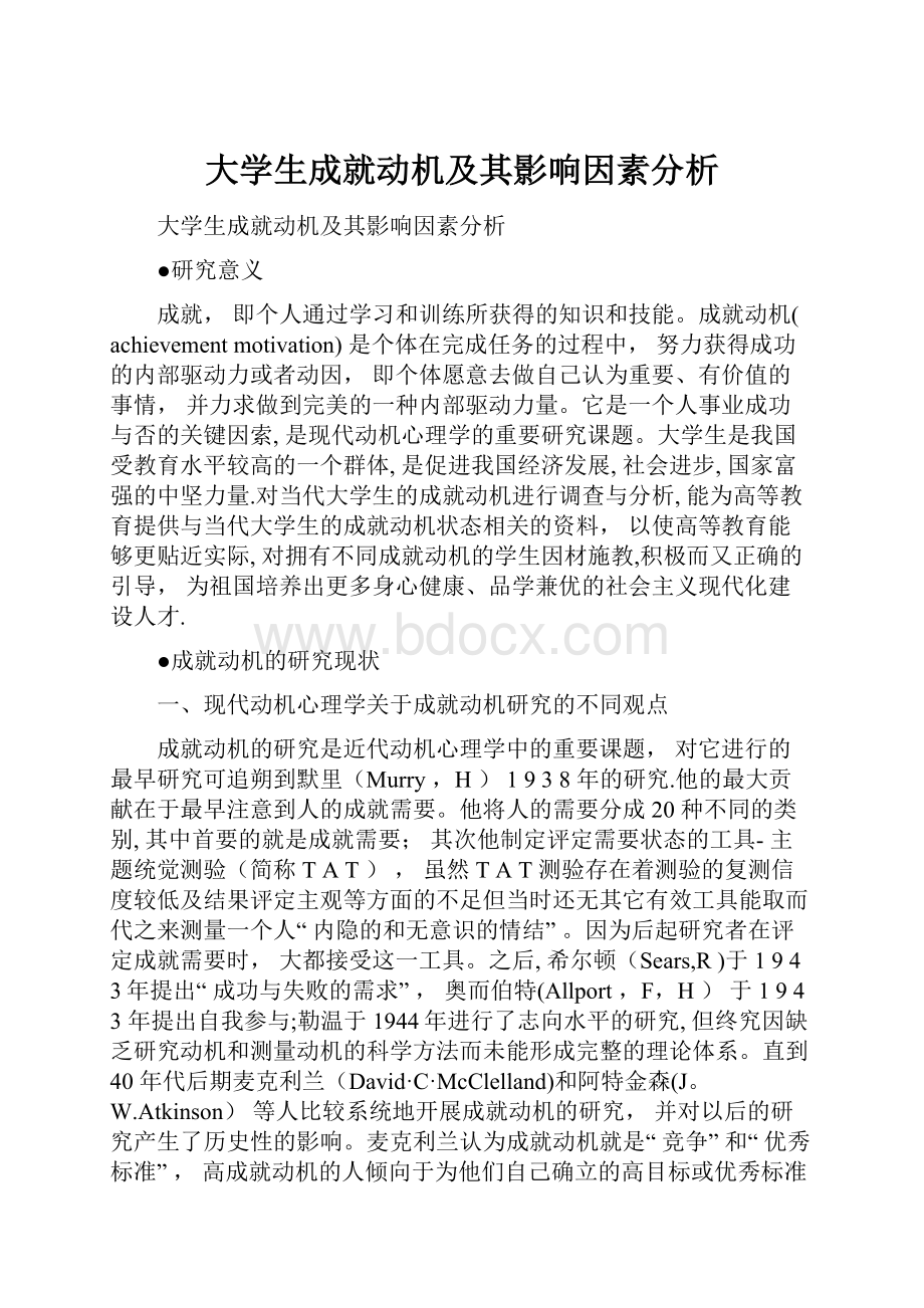 大学生成就动机及其影响因素分析.docx