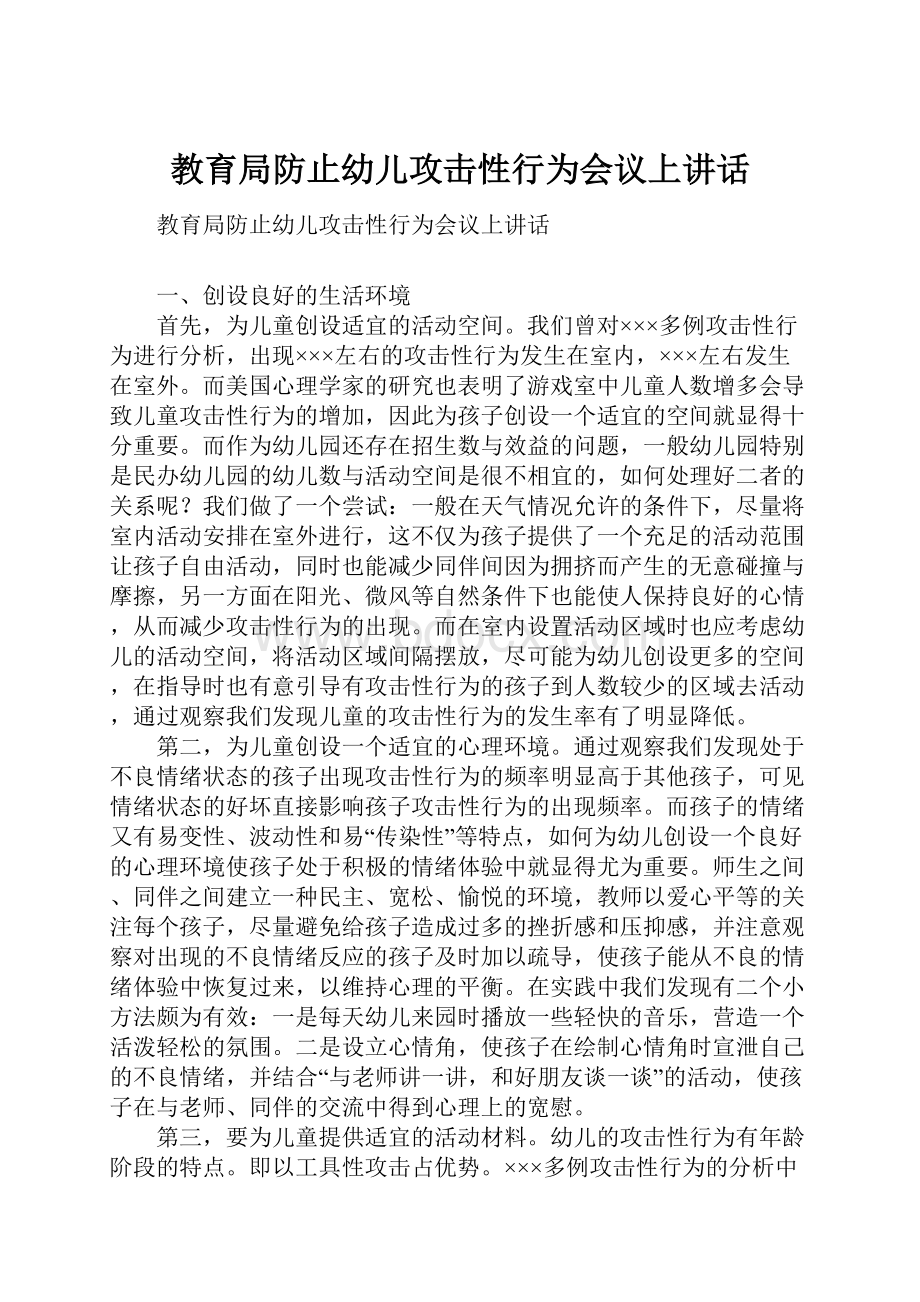 教育局防止幼儿攻击性行为会议上讲话.docx_第1页