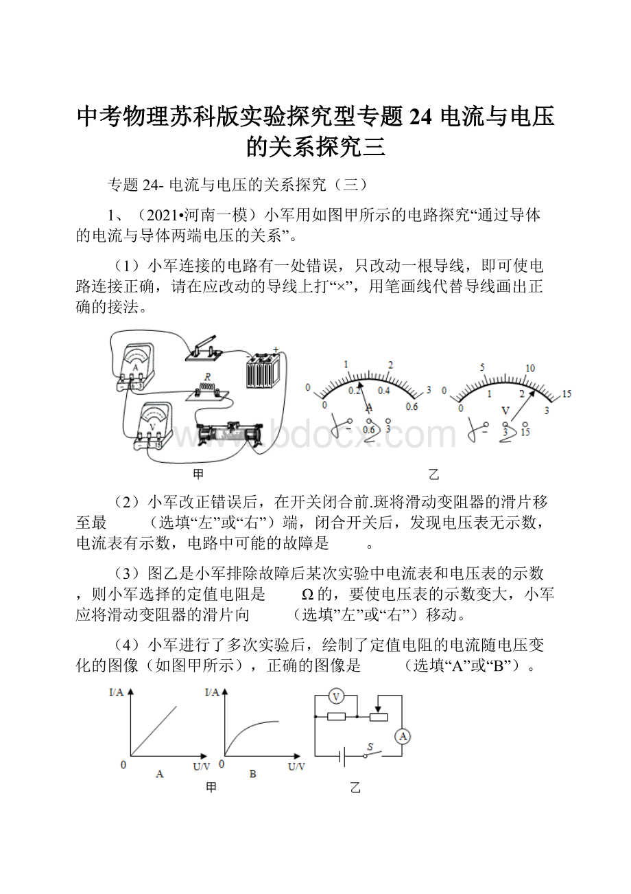 中考物理苏科版实验探究型专题24 电流与电压的关系探究三.docx_第1页