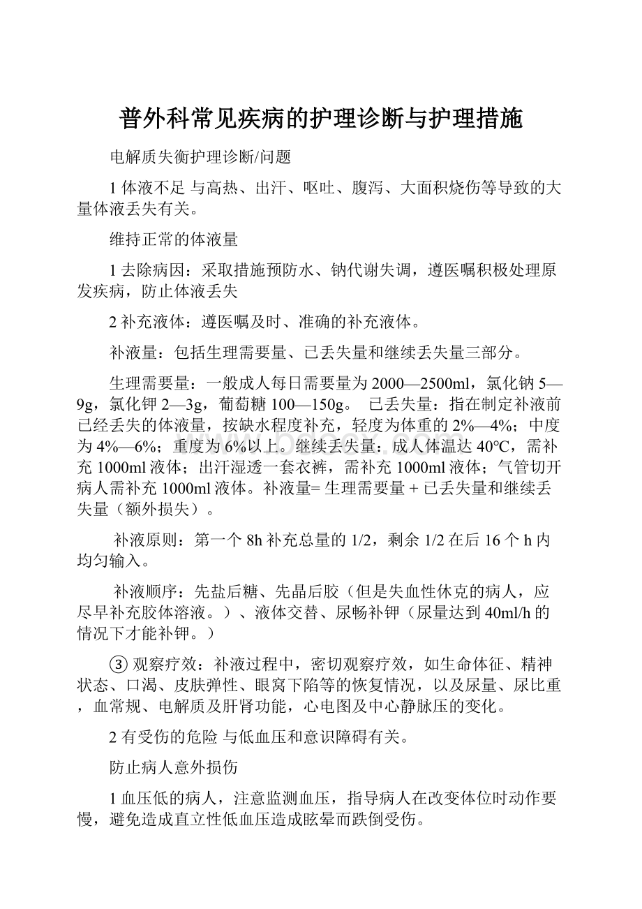 普外科常见疾病的护理诊断与护理措施.docx_第1页