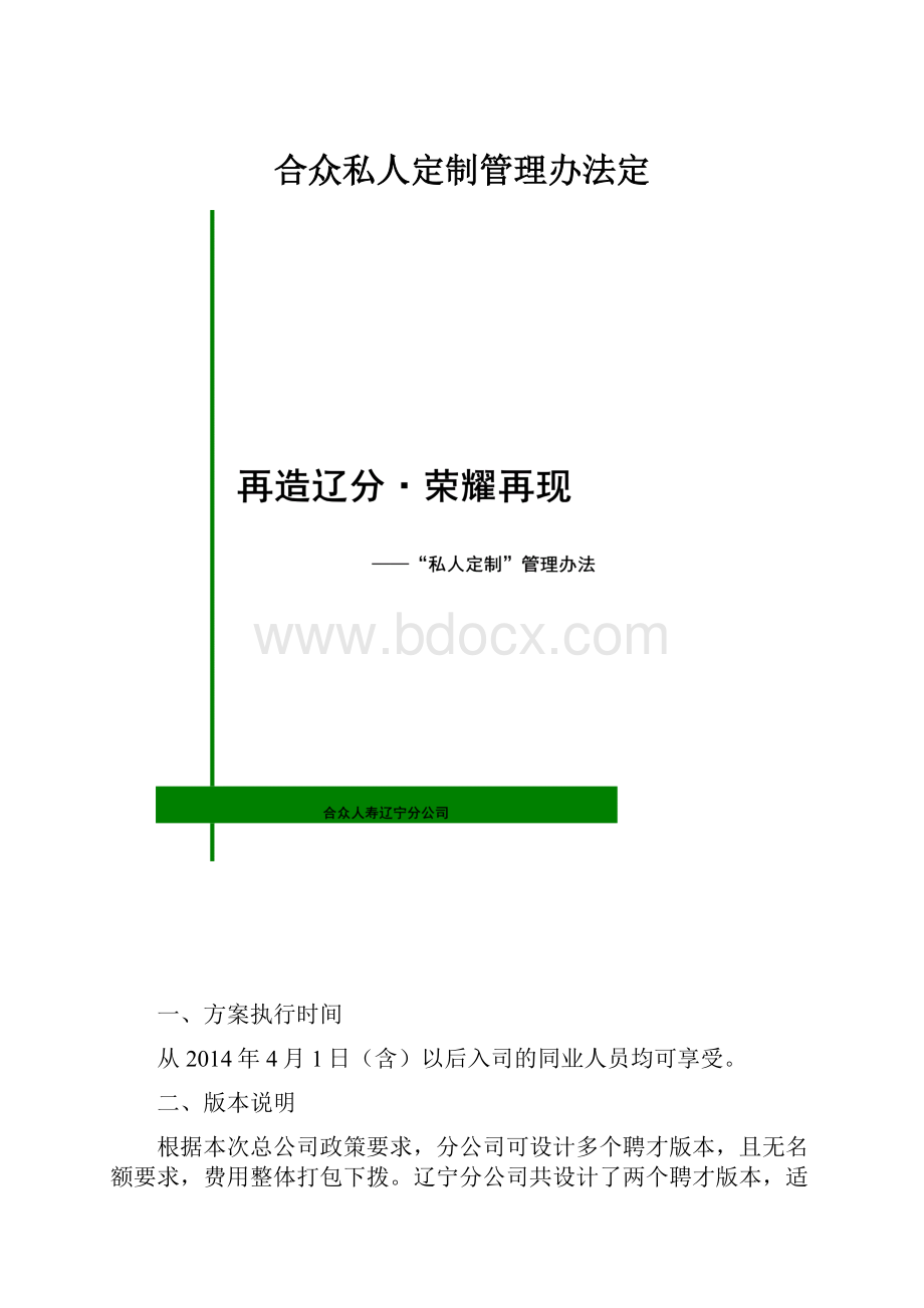 合众私人定制管理办法定.docx