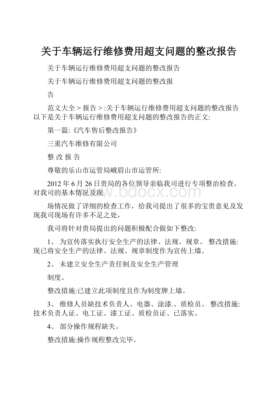 关于车辆运行维修费用超支问题的整改报告.docx