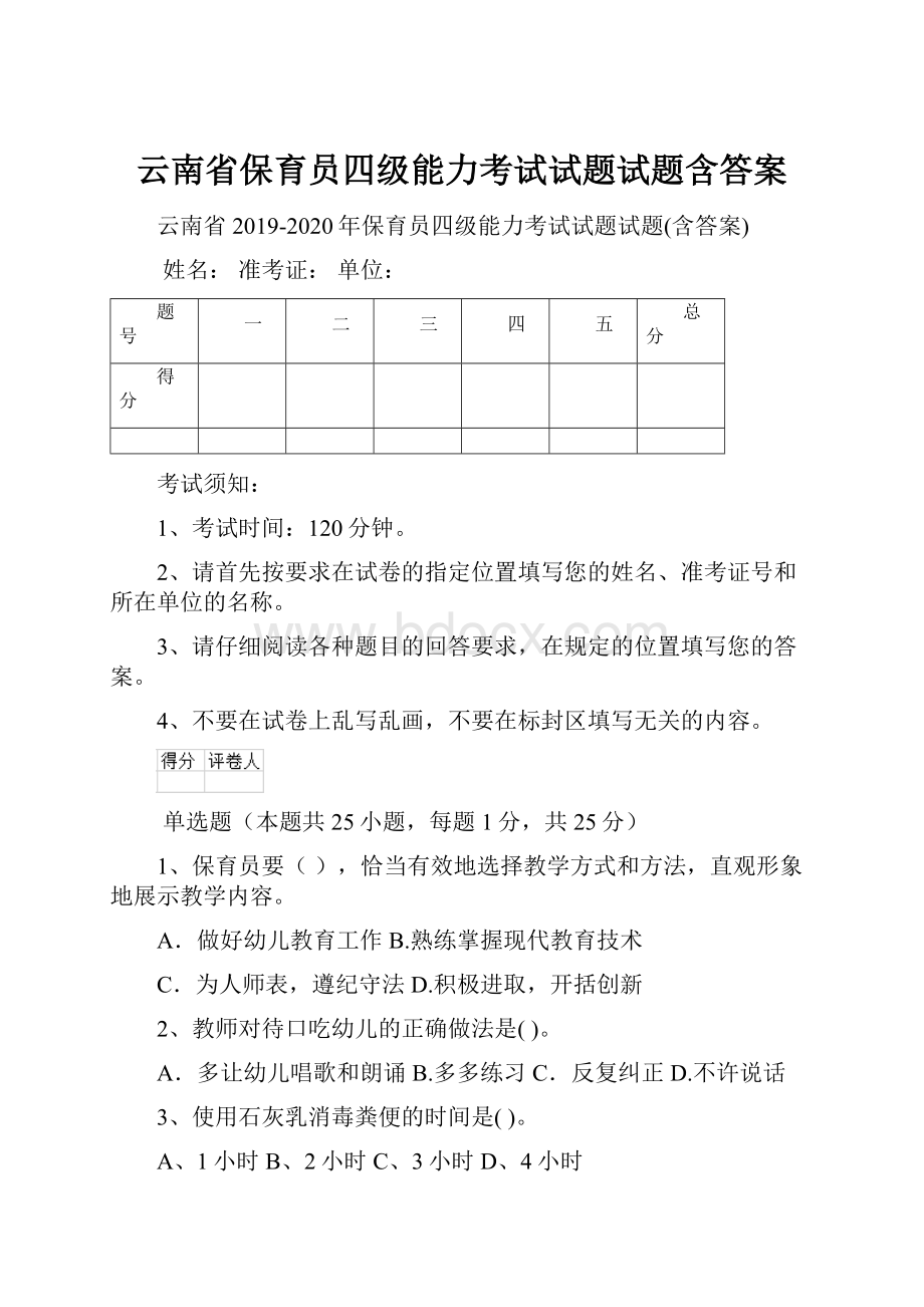 云南省保育员四级能力考试试题试题含答案.docx