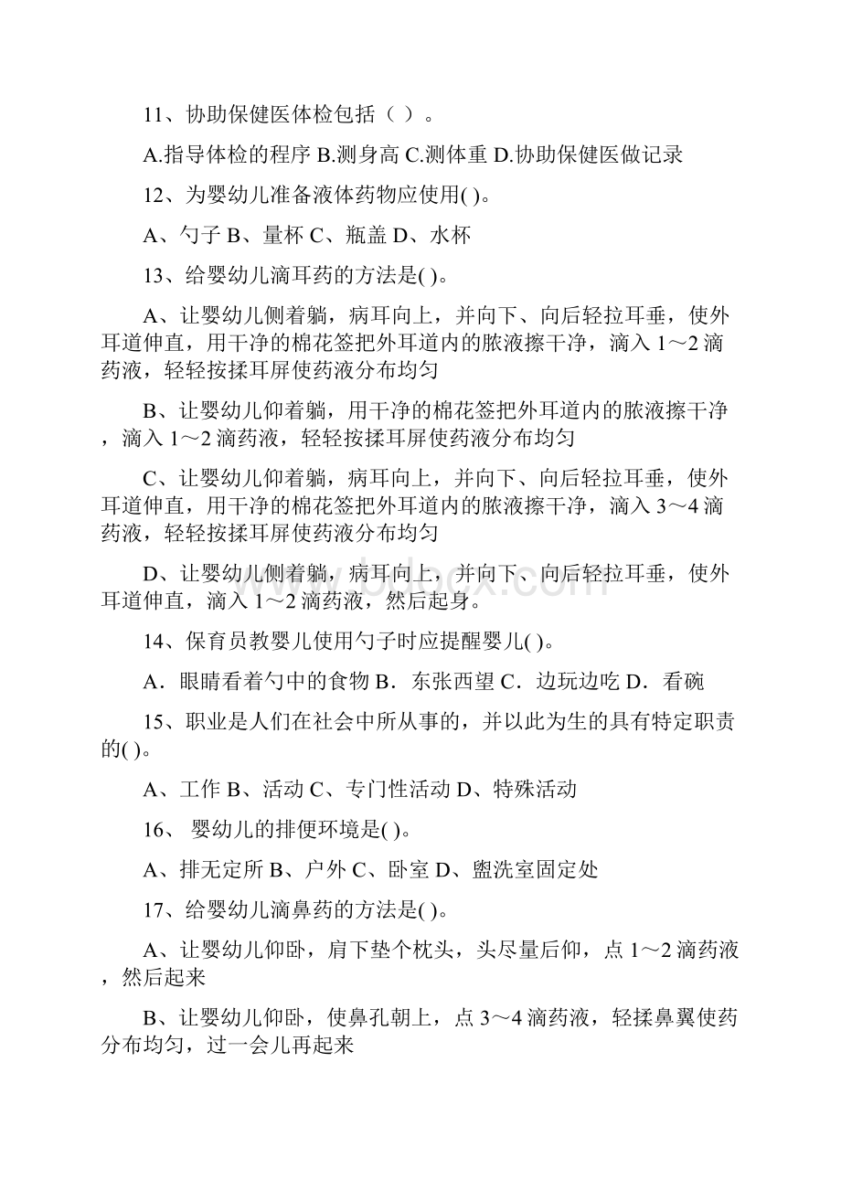 云南省保育员四级能力考试试题试题含答案.docx_第3页