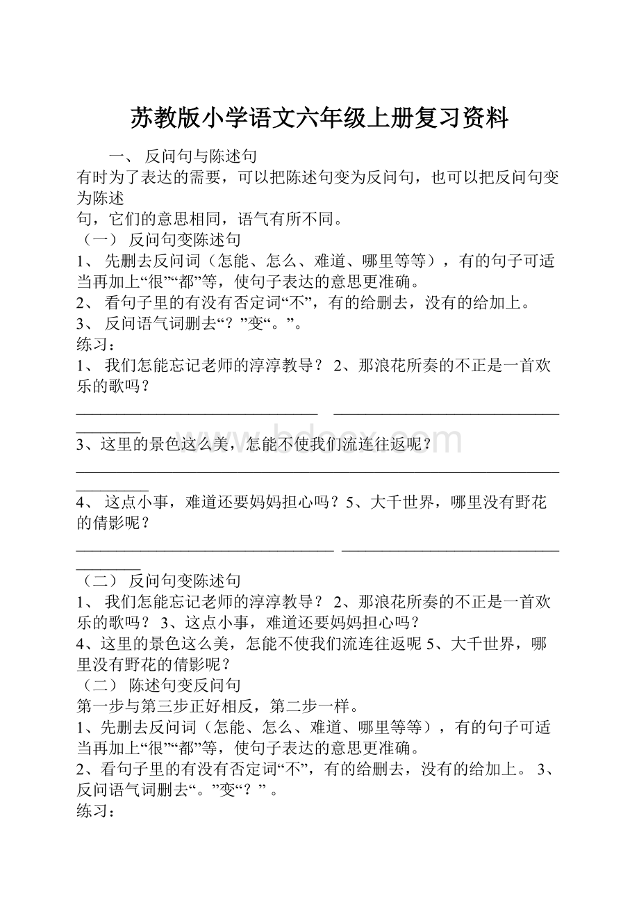 苏教版小学语文六年级上册复习资料.docx_第1页