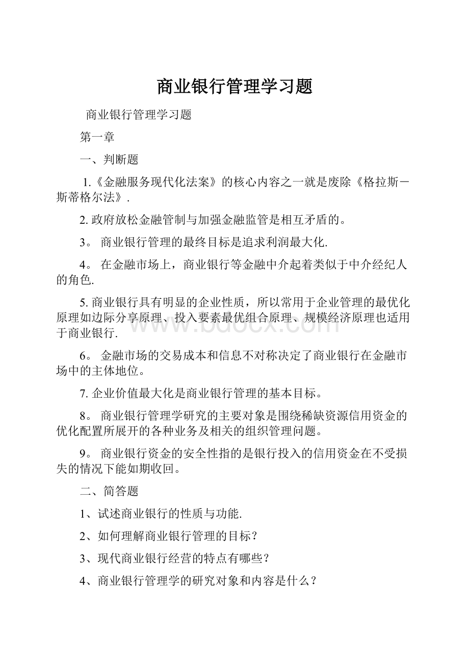 商业银行管理学习题.docx