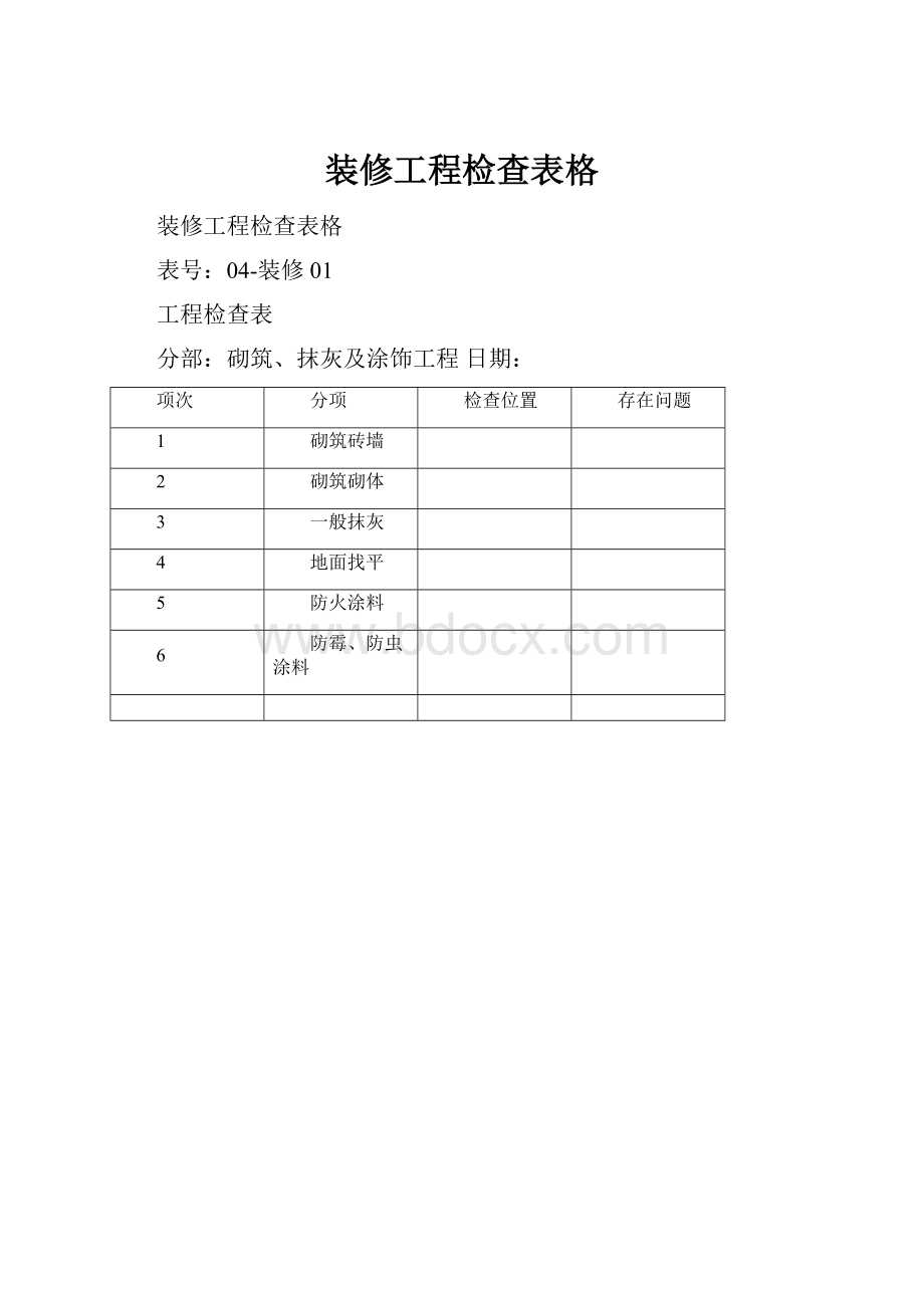 装修工程检查表格.docx_第1页